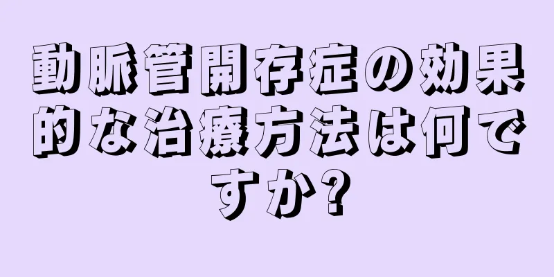 動脈管開存症の効果的な治療方法は何ですか?