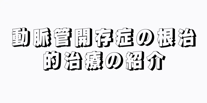 動脈管開存症の根治的治療の紹介