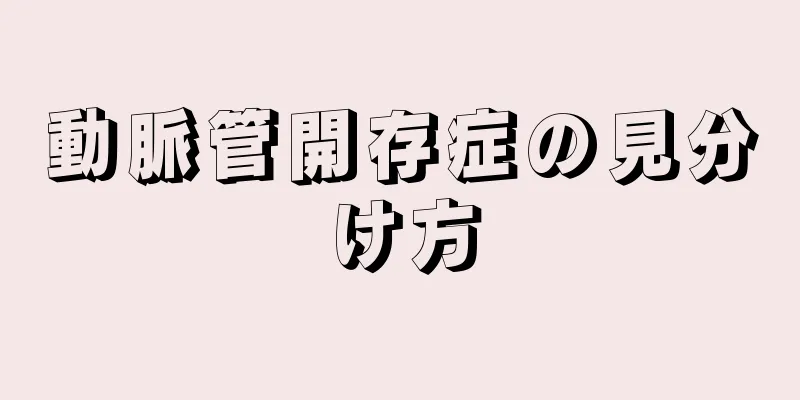 動脈管開存症の見分け方