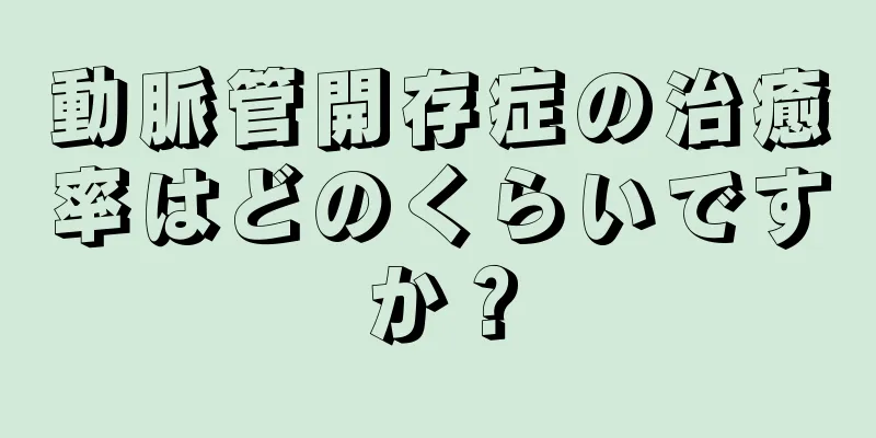 動脈管開存症の治癒率はどのくらいですか？