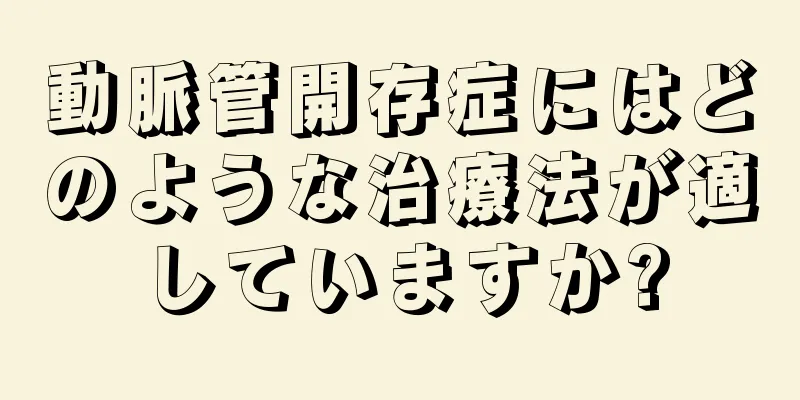 動脈管開存症にはどのような治療法が適していますか?