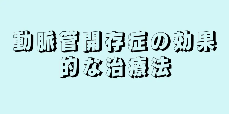動脈管開存症の効果的な治療法