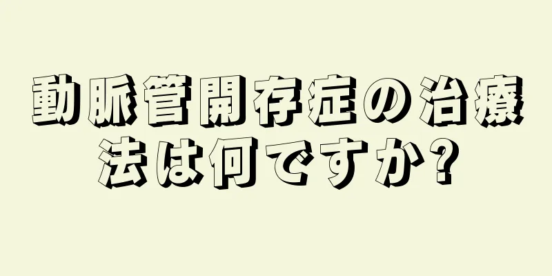 動脈管開存症の治療法は何ですか?