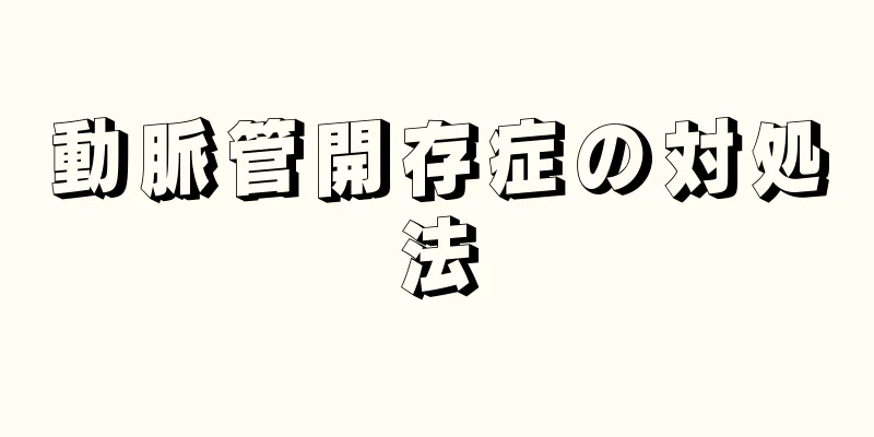 動脈管開存症の対処法