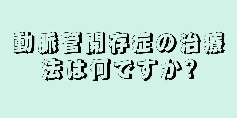 動脈管開存症の治療法は何ですか?