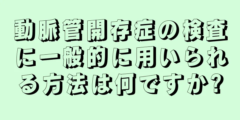 動脈管開存症の検査に一般的に用いられる方法は何ですか?