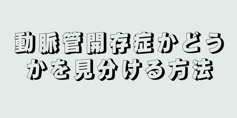 動脈管開存症かどうかを見分ける方法