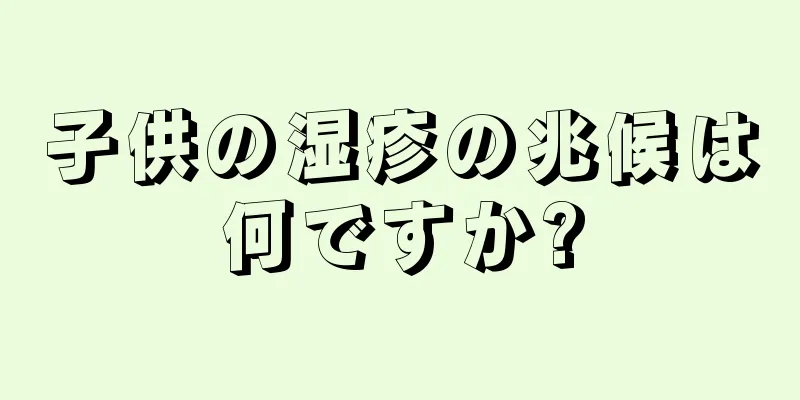 子供の湿疹の兆候は何ですか?