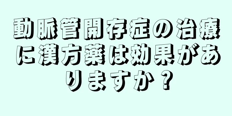 動脈管開存症の治療に漢方薬は効果がありますか？
