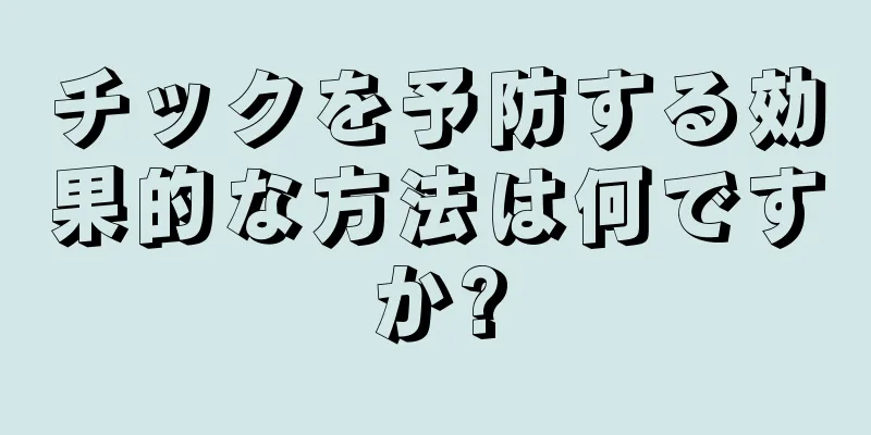 チックを予防する効果的な方法は何ですか?