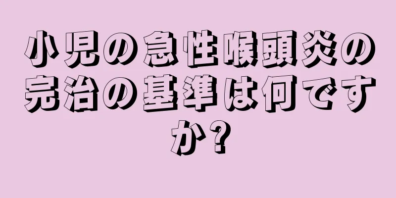 小児の急性喉頭炎の完治の基準は何ですか?