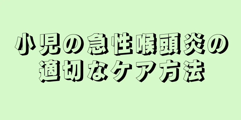 小児の急性喉頭炎の適切なケア方法