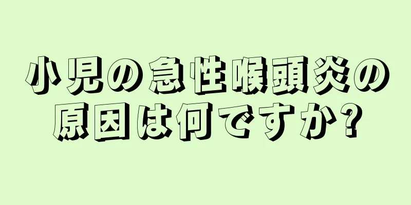 小児の急性喉頭炎の原因は何ですか?
