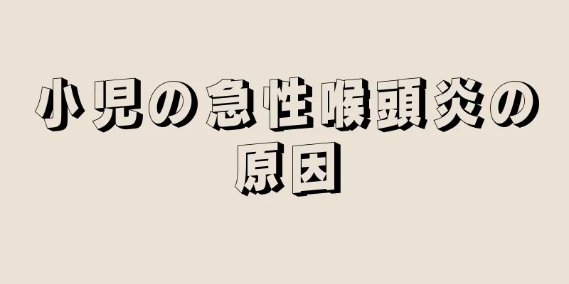 小児の急性喉頭炎の原因