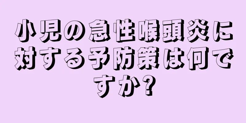 小児の急性喉頭炎に対する予防策は何ですか?
