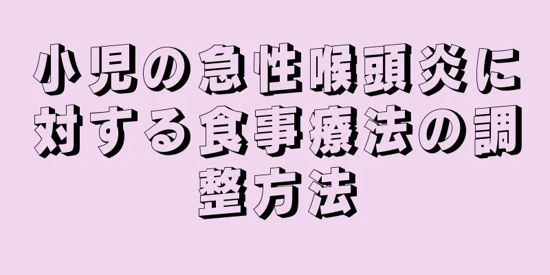 小児の急性喉頭炎に対する食事療法の調整方法