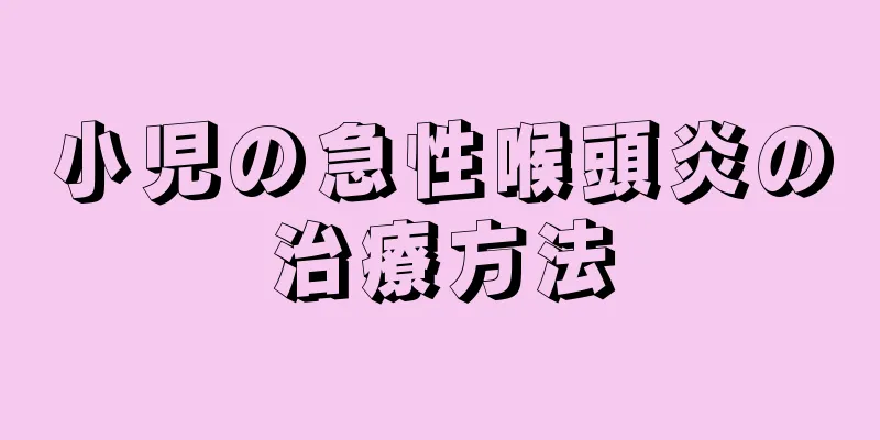 小児の急性喉頭炎の治療方法