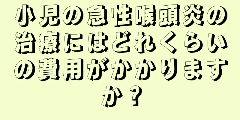 小児の急性喉頭炎の治療にはどれくらいの費用がかかりますか？
