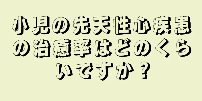 小児の先天性心疾患の治癒率はどのくらいですか？