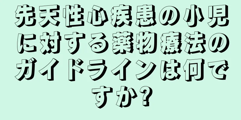 先天性心疾患の小児に対する薬物療法のガイドラインは何ですか?