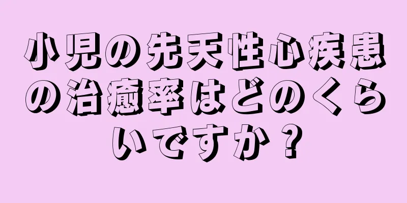 小児の先天性心疾患の治癒率はどのくらいですか？