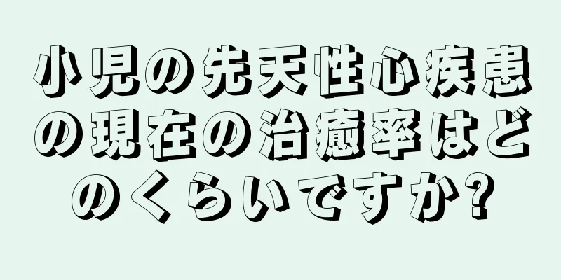 小児の先天性心疾患の現在の治癒率はどのくらいですか?