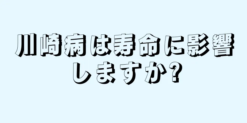 川崎病は寿命に影響しますか?