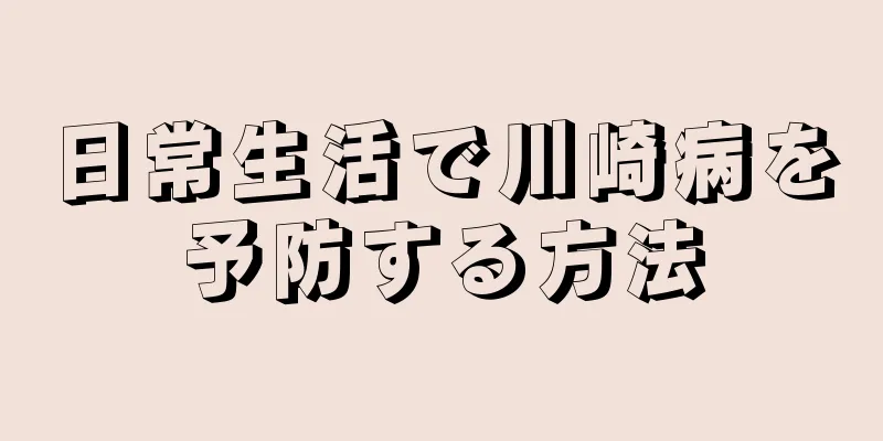 日常生活で川崎病を予防する方法