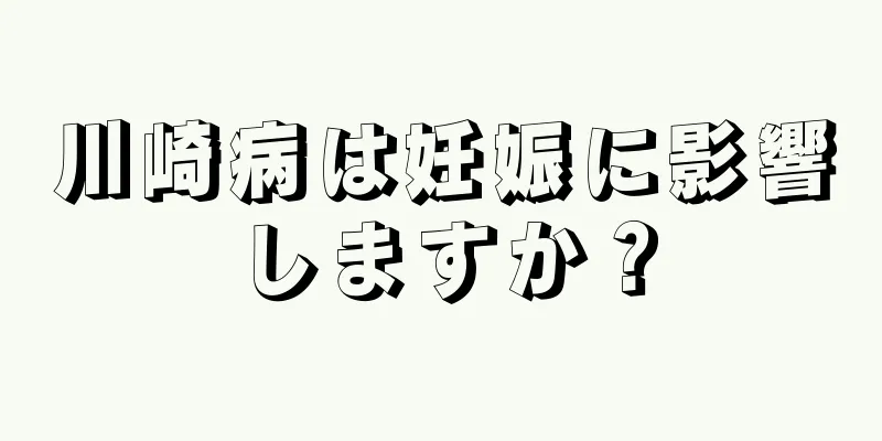 川崎病は妊娠に影響しますか？
