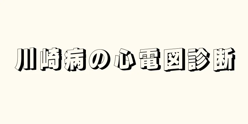 川崎病の心電図診断