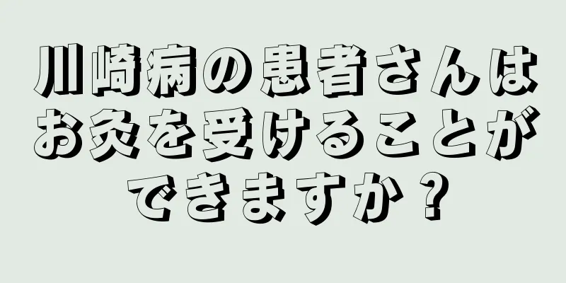 川崎病の患者さんはお灸を受けることができますか？