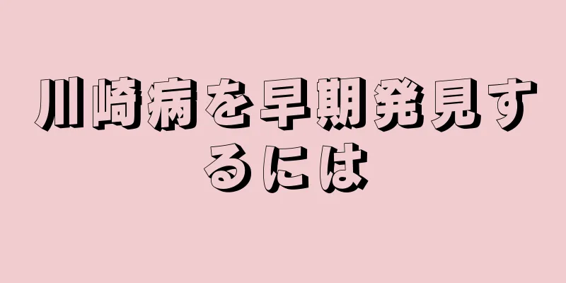 川崎病を早期発見するには
