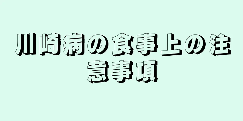 川崎病の食事上の注意事項
