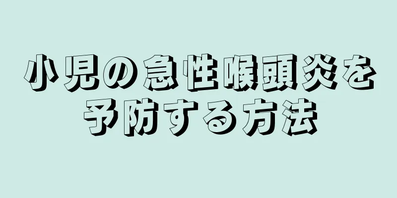 小児の急性喉頭炎を予防する方法