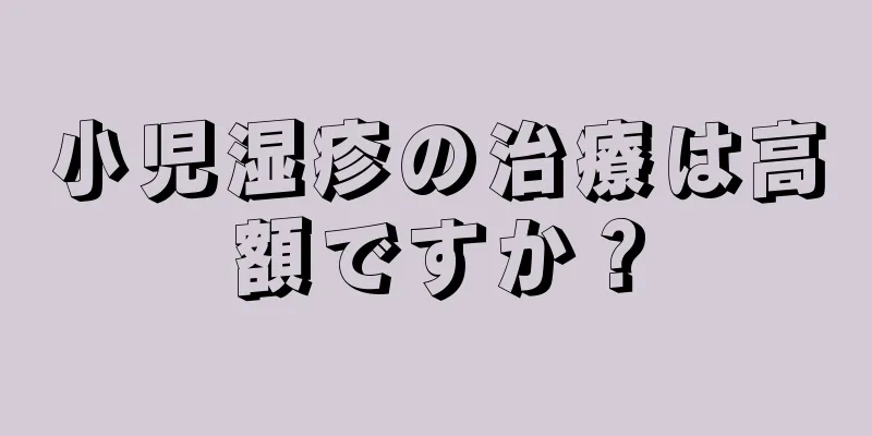 小児湿疹の治療は高額ですか？