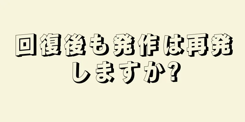 回復後も発作は再発しますか?