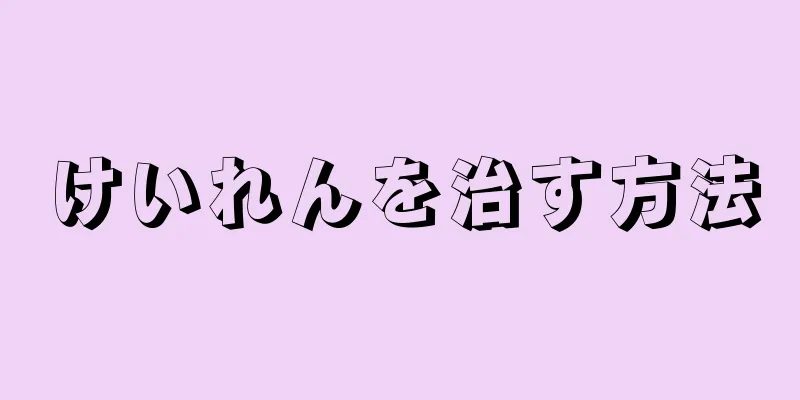 けいれんを治す方法