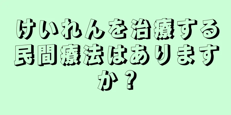 けいれんを治療する民間療法はありますか？