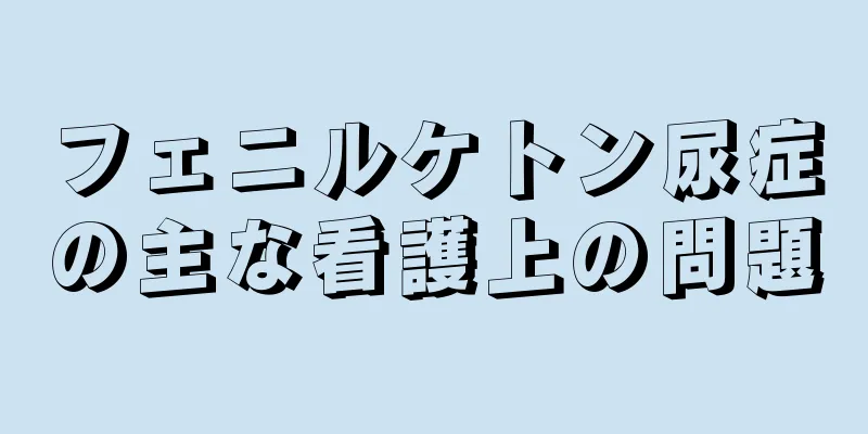 フェニルケトン尿症の主な看護上の問題