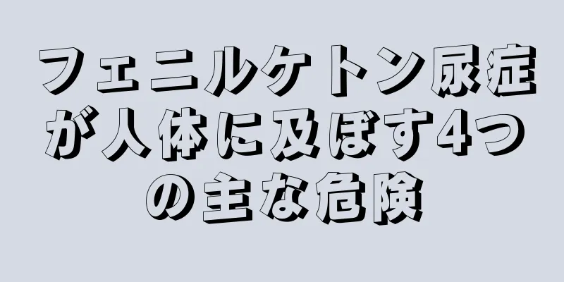 フェニルケトン尿症が人体に及ぼす4つの主な危険