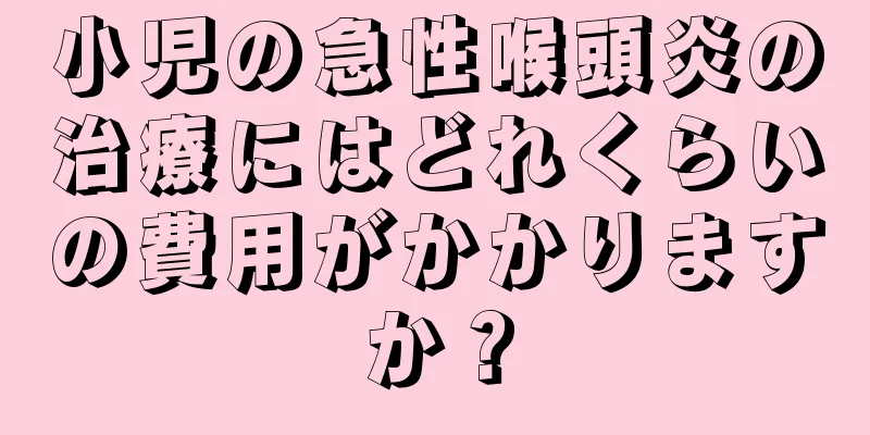 小児の急性喉頭炎の治療にはどれくらいの費用がかかりますか？