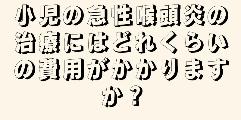 小児の急性喉頭炎の治療にはどれくらいの費用がかかりますか？
