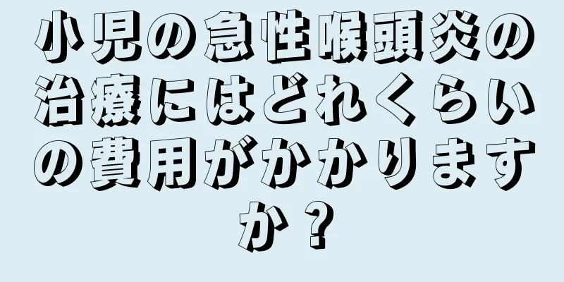 小児の急性喉頭炎の治療にはどれくらいの費用がかかりますか？
