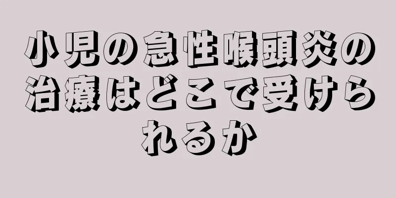 小児の急性喉頭炎の治療はどこで受けられるか