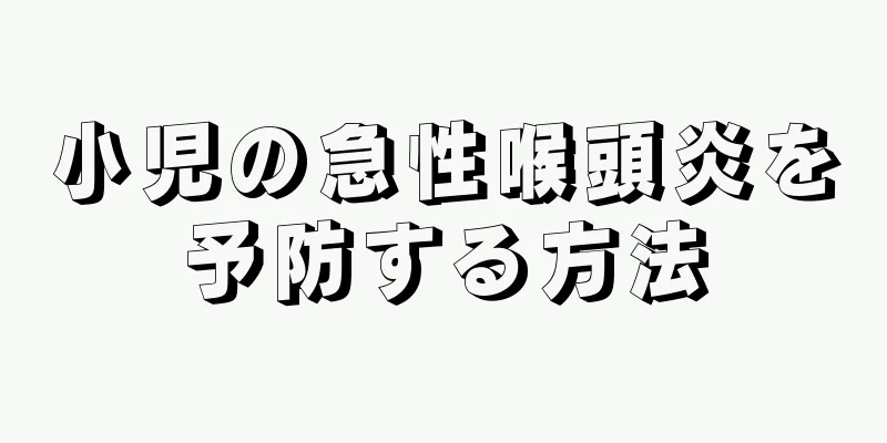 小児の急性喉頭炎を予防する方法