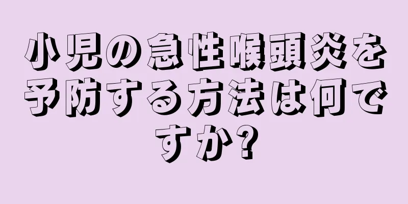 小児の急性喉頭炎を予防する方法は何ですか?