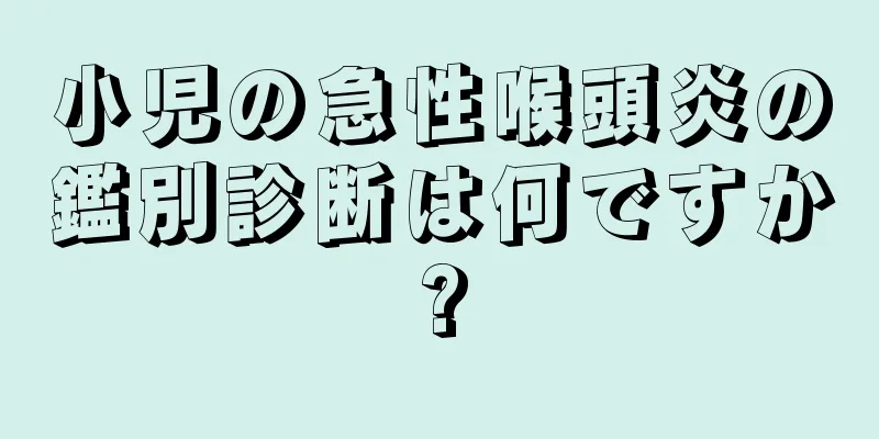 小児の急性喉頭炎の鑑別診断は何ですか?