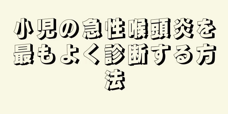 小児の急性喉頭炎を最もよく診断する方法