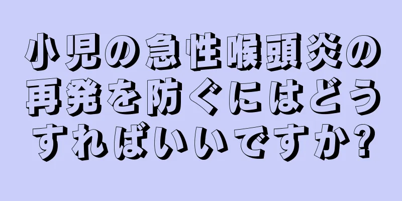 小児の急性喉頭炎の再発を防ぐにはどうすればいいですか?