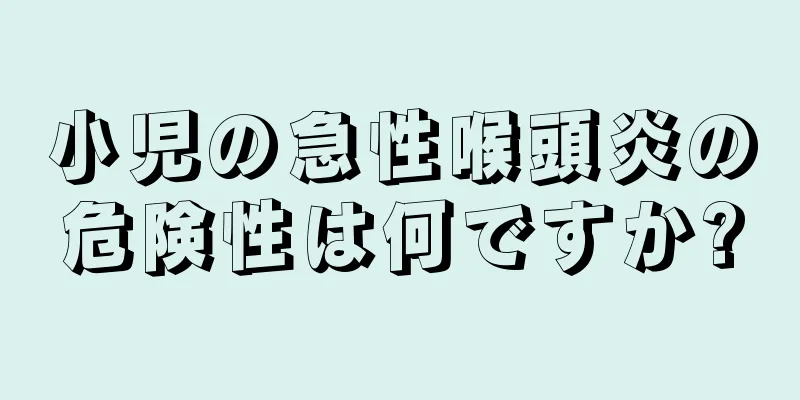 小児の急性喉頭炎の危険性は何ですか?